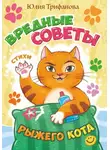 Юлия Трифанова - Вредные советы рыжего кота