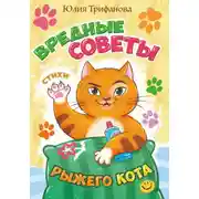 Постер книги Вредные советы рыжего кота