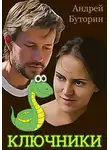 Андрей Буторин - Ключники