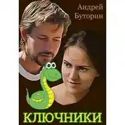 Постер книги Ключники