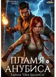 Вероника Фокс - Пламя Анубиса