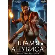 Постер книги Пламя Анубиса