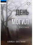 Алиса Бастиан - День могил