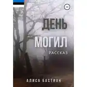 Постер книги День могил