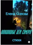 Елена Сомова - Шоколадные дети сумерек