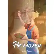 Постер книги Не молчи