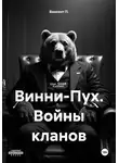 Винсент П. - Винни-Пух. Войны кланов