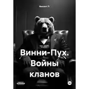 Постер книги Винни-Пух. Войны кланов