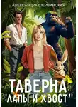 Александра Шервинская - Таверна «Лапы и хвост»