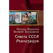 Постер книги Спасти СССР. Реализация