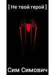 Сим Симович - Не твой герой