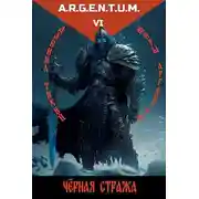 Постер книги Трехликий II: Черная стража