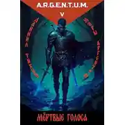 Постер книги Трехликий I: Мертвые Голоса