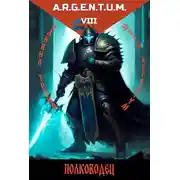 Постер книги Трехликий IV: Полководец