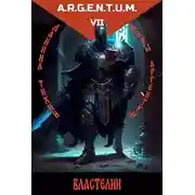 Постер книги Трехликий III: Властелин