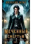 Валерий Юрич - Меченый смертью. Том 5