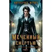 Постер книги Меченый смертью. Том 5