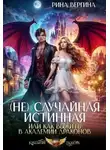 Рина Вергина - (Не) Случайная истинная, или Как выжить в академии драконов