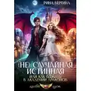 Постер книги (Не) Случайная истинная, или Как выжить в академии драконов
