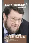 Евгений Сатановский - Записки кота Мурчика