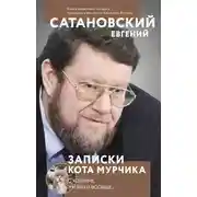 Постер книги Записки кота Мурчика