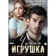 Постер книги Чужая игрушка