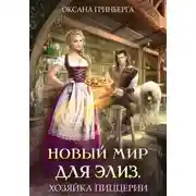 Постер книги Новый мир для Элиз. Хозяйка пиццерии