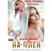 Постер книги Контракт на плен