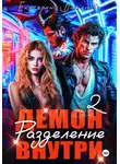 Екатерина Баженова - Демон внутри. Разделение. Том 2
