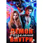 Постер книги Демон внутри. Разделение. Том 2