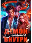 Екатерина Баженова - Демон внутри. Слияние. Том 3