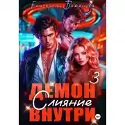 Постер книги Демон внутри. Слияние. Том 3