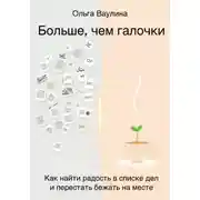Постер книги Больше, чем галочки. Как найти радость в списке дел и перестать бежать на месте
