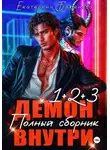 Екатерина Баженова - Демон внутри. Полный сборник. Том 1-3