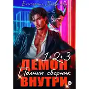 Постер книги Демон внутри. Полный сборник. Том 1-3