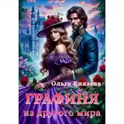 Постер книги Графиня из другого мира