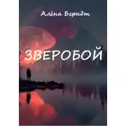 Постер книги Зверобой