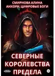 Алина Смирнова - Анхорн. Цифровые Боги: Северные Королевства Предела