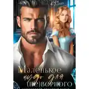 Постер книги Маленькое чудо для (не)верного