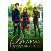 Постер книги Ведьма изумрудных земель