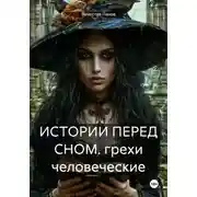 Постер книги Истории перед сном. Грехи человеческие