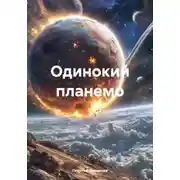 Постер книги Одинокий планемо