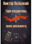 Виктор Вельский - Таро-алгоритмы. «Перепрошей» свою реальность