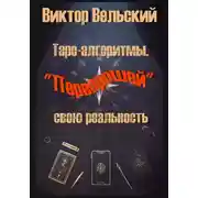 Постер книги Таро-алгоритмы. «Перепрошей» свою реальность