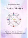 Альбина Матрикс - Матрица судьбы. Тринадцатый аркан