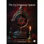 Постер книги По ту сторону грани