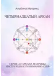 Альбина Матрикс - Матрица судьбы. Четырнадцатый аркан