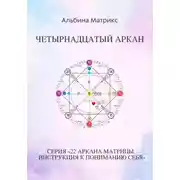 Постер книги Матрица судьбы. Четырнадцатый аркан