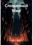 Дмитрий Миронов - Сломанный Мир