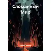 Постер книги Сломанный Мир